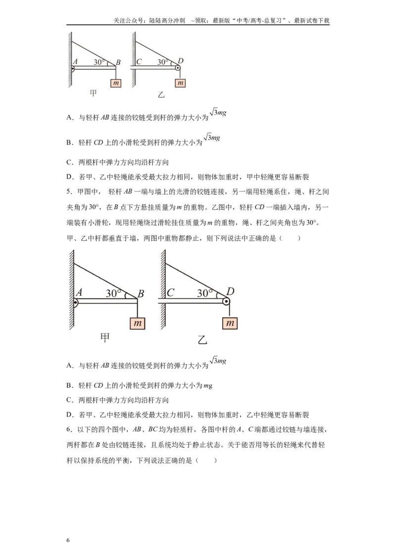 《第02讲杆模型及基础弹簧模型（原卷版）_04-物理-高考总复习_一轮复习_2024年_2024年高考物理一轮复习模型解题技巧巩固练习备考_第二章相互作用之绳、杆、弹簧模型各模块之分析(4)份》第6页预览