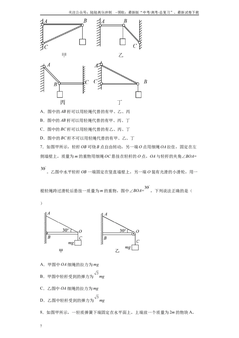 《第02讲杆模型及基础弹簧模型（原卷版）_04-物理-高考总复习_一轮复习_2024年_2024年高考物理一轮复习模型解题技巧巩固练习备考_第二章相互作用之绳、杆、弹簧模型各模块之分析(4)份》第7页预览