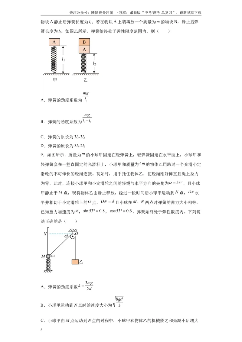 《第02讲杆模型及基础弹簧模型（原卷版）_04-物理-高考总复习_一轮复习_2024年_2024年高考物理一轮复习模型解题技巧巩固练习备考_第二章相互作用之绳、杆、弹簧模型各模块之分析(4)份》第8页预览
