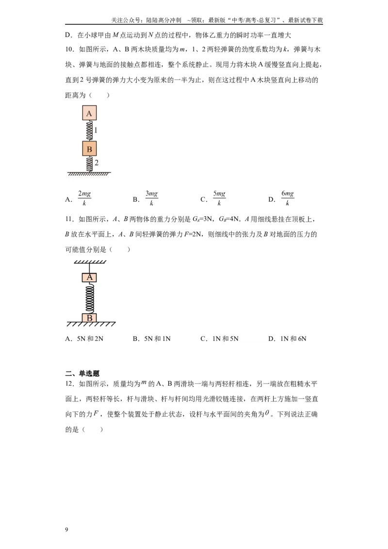 《第02讲杆模型及基础弹簧模型（原卷版）_04-物理-高考总复习_一轮复习_2024年_2024年高考物理一轮复习模型解题技巧巩固练习备考_第二章相互作用之绳、杆、弹簧模型各模块之分析(4)份》第9页预览