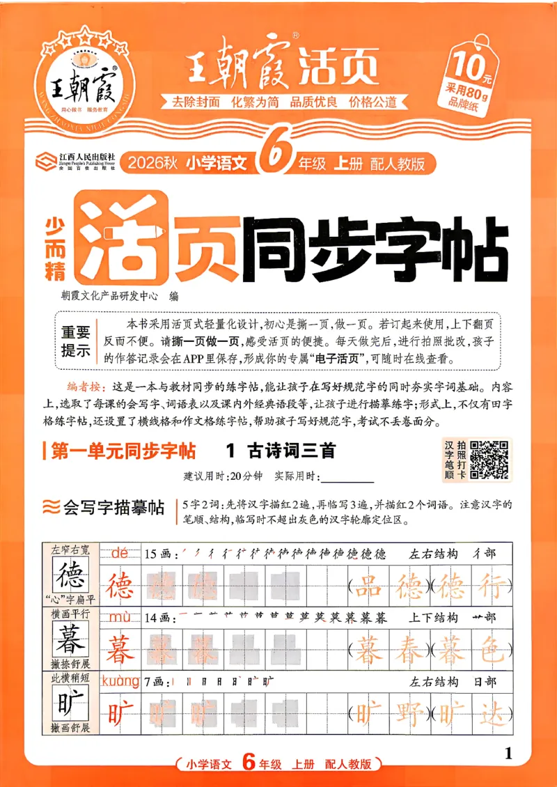 《26秋6上语文《王朝霞-活页同步字帖》_26秋小学初中各机构教辅大合集（一本、教材帮、阳光同学、王朝霞、实验班、小典中点、上分卷、白欧、课堂笔记等等）_26秋小学教辅资料》第1页预览