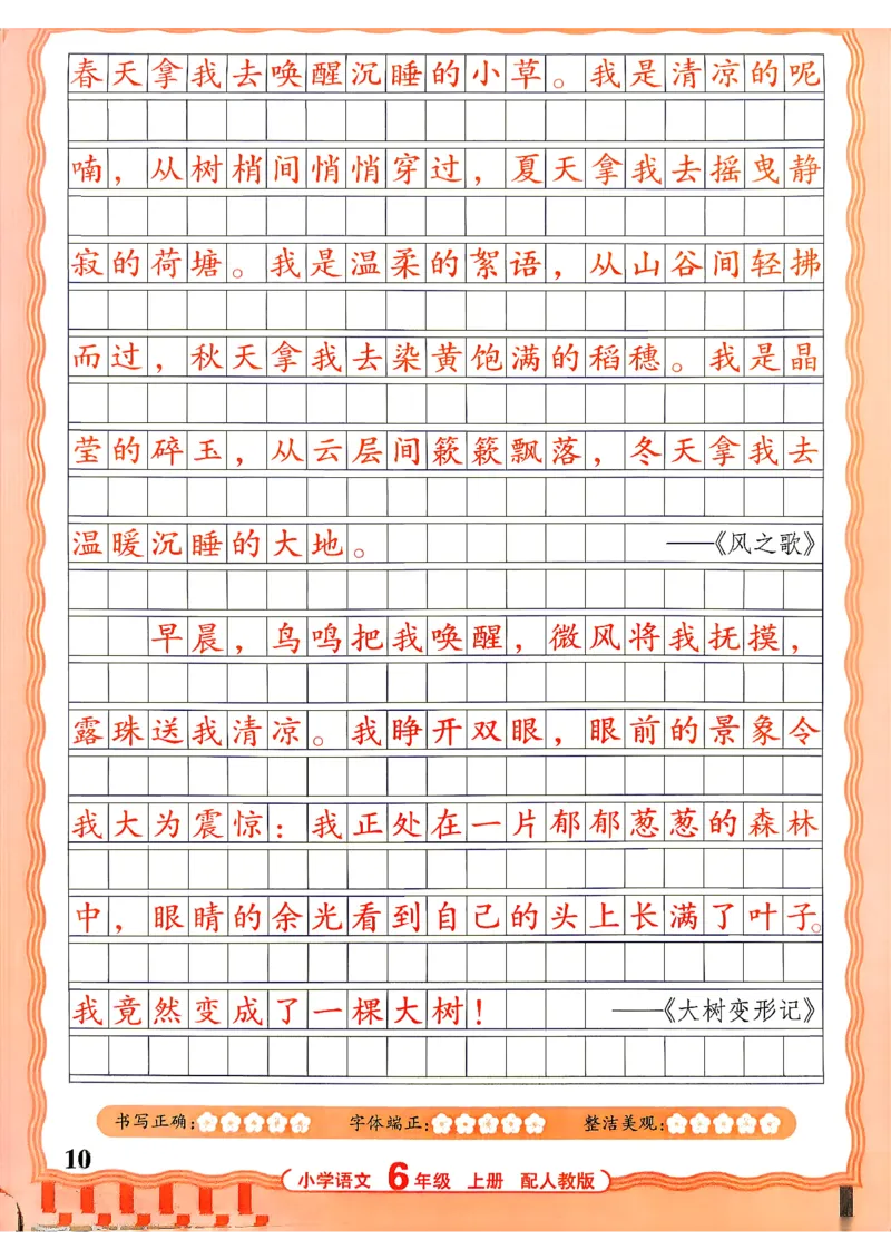 《26秋6上语文《王朝霞-活页同步字帖》_26秋小学初中各机构教辅大合集（一本、教材帮、阳光同学、王朝霞、实验班、小典中点、上分卷、白欧、课堂笔记等等）_26秋小学教辅资料》第10页预览