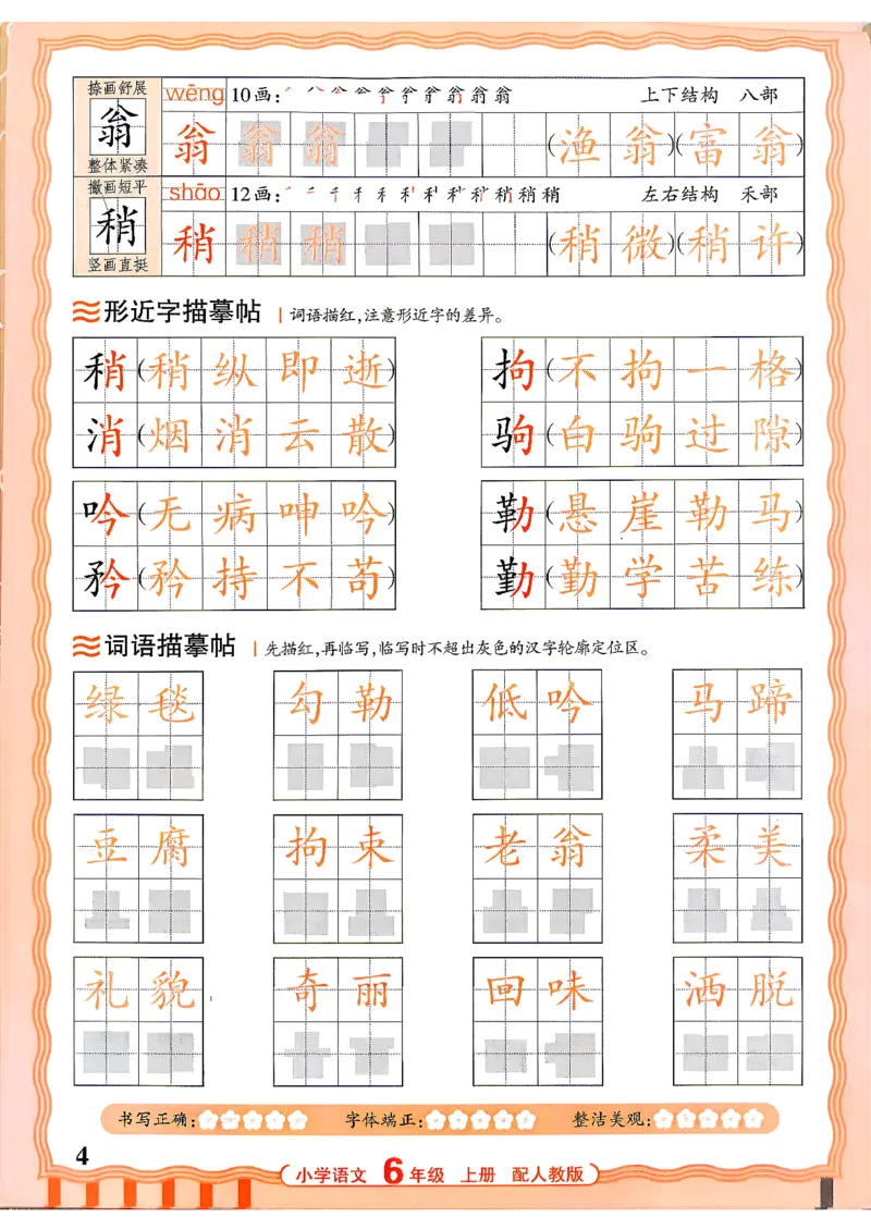 《26秋6上语文《王朝霞-活页同步字帖》_26秋小学初中各机构教辅大合集（一本、教材帮、阳光同学、王朝霞、实验班、小典中点、上分卷、白欧、课堂笔记等等）_26秋小学教辅资料》第4页预览