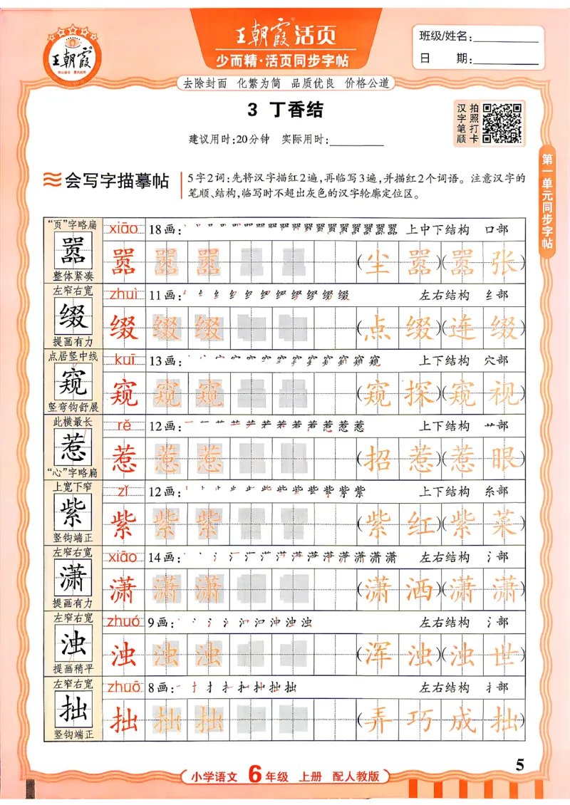 《26秋6上语文《王朝霞-活页同步字帖》_26秋小学初中各机构教辅大合集（一本、教材帮、阳光同学、王朝霞、实验班、小典中点、上分卷、白欧、课堂笔记等等）_26秋小学教辅资料》第5页预览