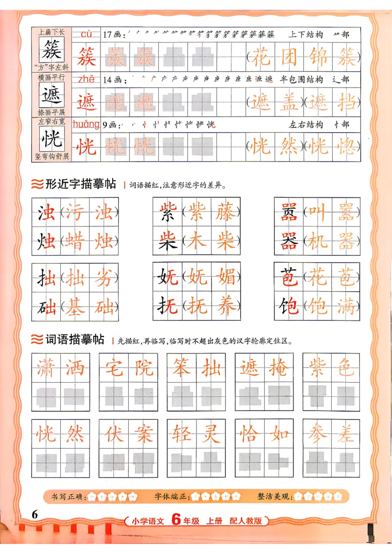 《26秋6上语文《王朝霞-活页同步字帖》_26秋小学初中各机构教辅大合集（一本、教材帮、阳光同学、王朝霞、实验班、小典中点、上分卷、白欧、课堂笔记等等）_26秋小学教辅资料》第6页预览