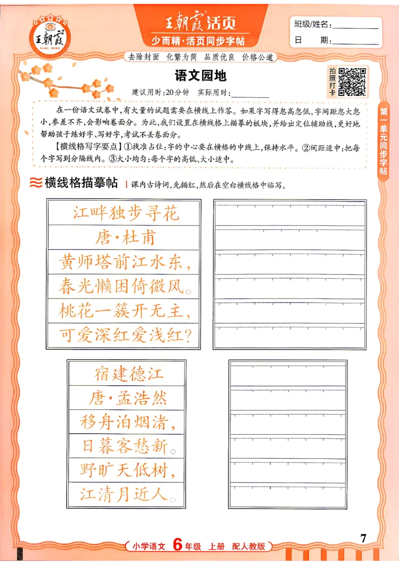 《26秋6上语文《王朝霞-活页同步字帖》_26秋小学初中各机构教辅大合集（一本、教材帮、阳光同学、王朝霞、实验班、小典中点、上分卷、白欧、课堂笔记等等）_26秋小学教辅资料》第7页预览