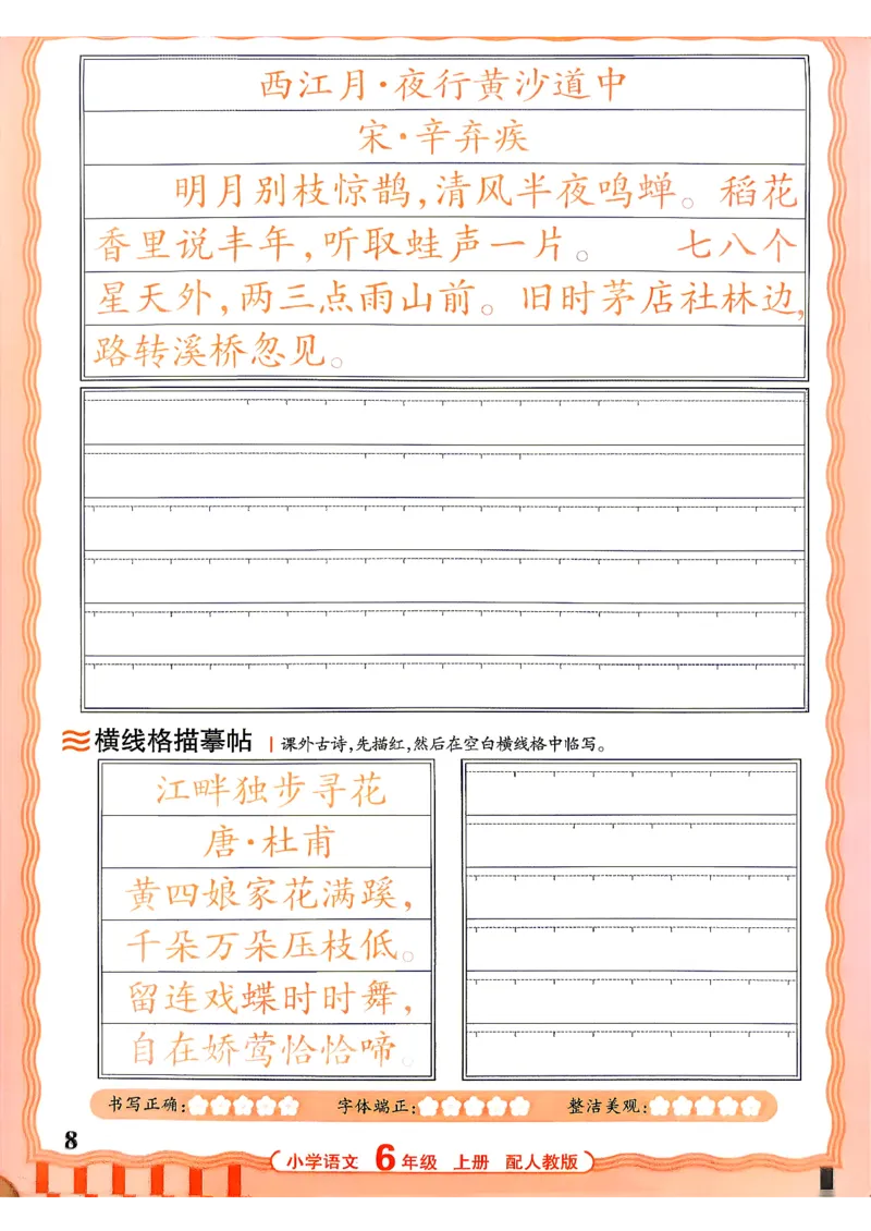 《26秋6上语文《王朝霞-活页同步字帖》_26秋小学初中各机构教辅大合集（一本、教材帮、阳光同学、王朝霞、实验班、小典中点、上分卷、白欧、课堂笔记等等）_26秋小学教辅资料》第8页预览