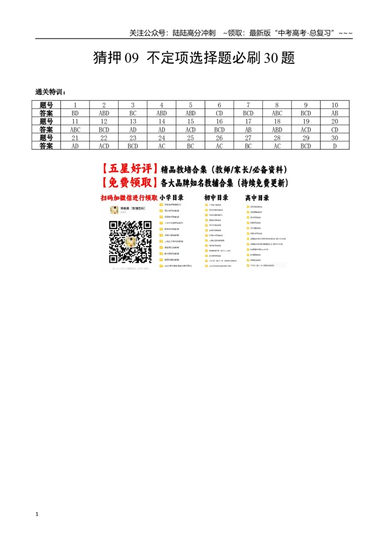 《猜押09不定项选择题必刷30题（答案版）_06-生物-高考总复习_专项复习_2026年-生物高考专项复习_2026年高考生物终极冲刺讲练测（黑吉辽蒙专用）-G466_2026版》第1页预览