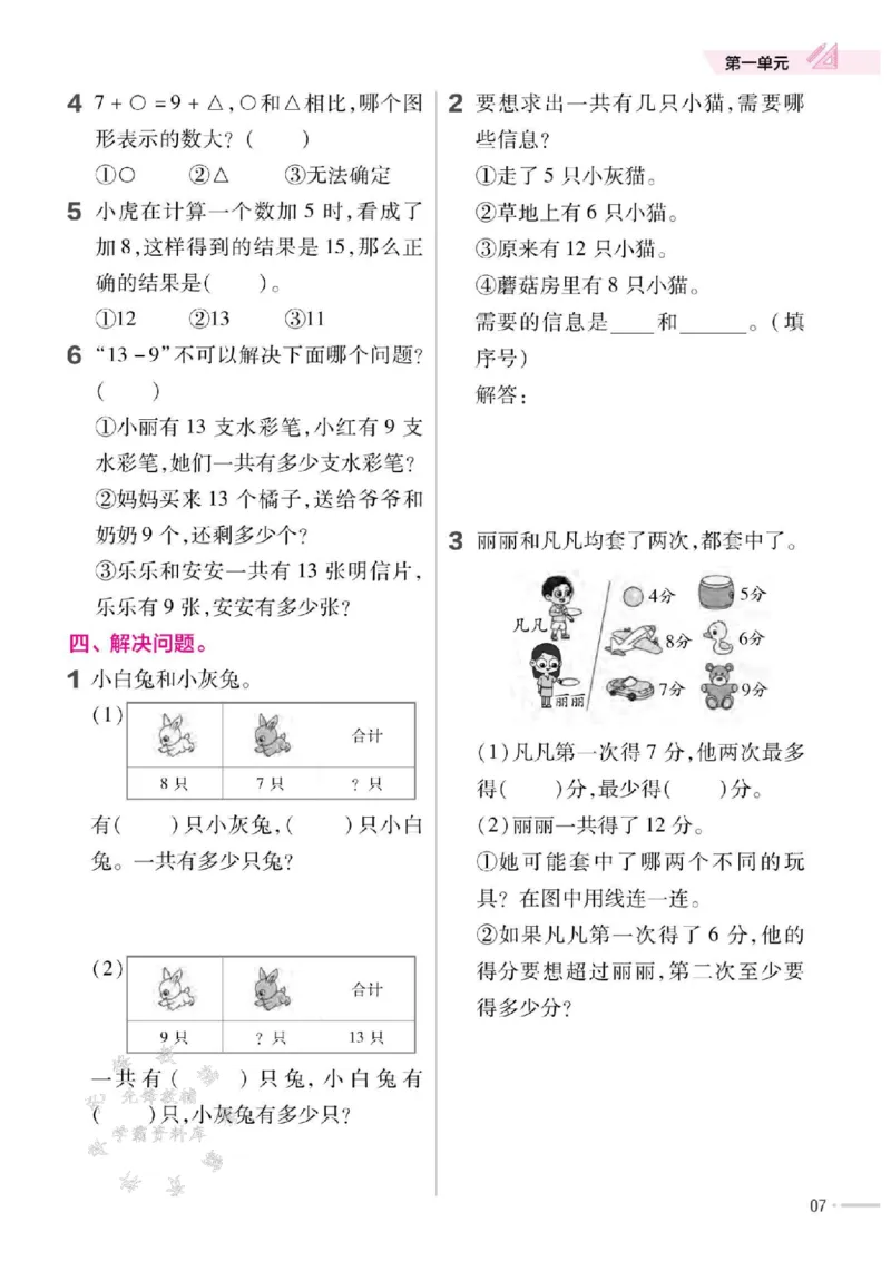 《25版一下SJ数学一课一练SY_1年级下册同步教辅_1下-数学_一下数学-专项练习题_一下数学《苏教版》课时练》第8页预览
