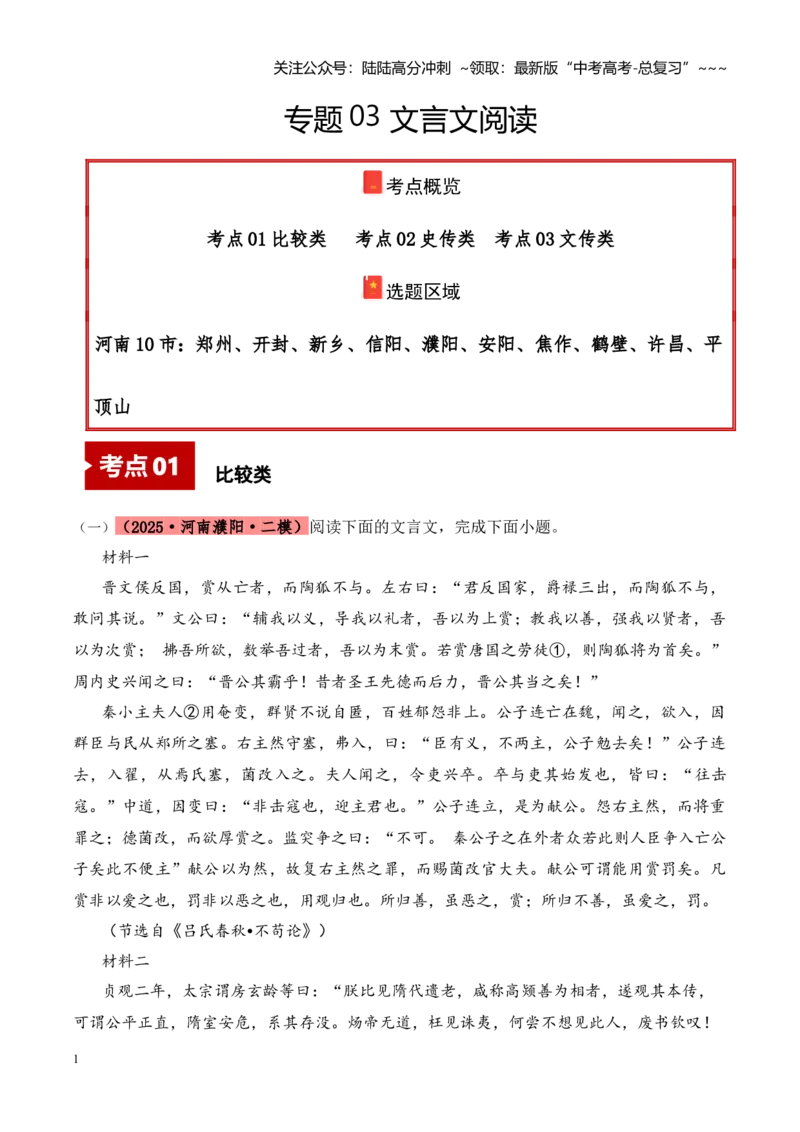 《专题03文言文阅读（学生版）_专项复习_2026年-语文专项复习_2025年高考语文二模试题分类汇编（河南专用）》第1页预览