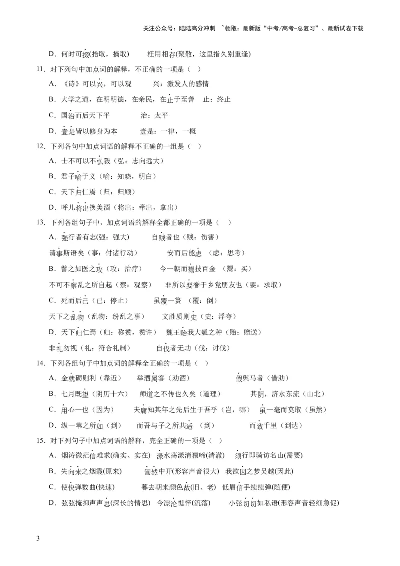 《第01讲文言实词（练习）（原卷版）_一轮复习_2024年_2024年高考语文一轮复习讲练测（课件+讲义+练习）（新高考）_第二部分古代诗文阅读_专题一文言文阅读》第3页预览