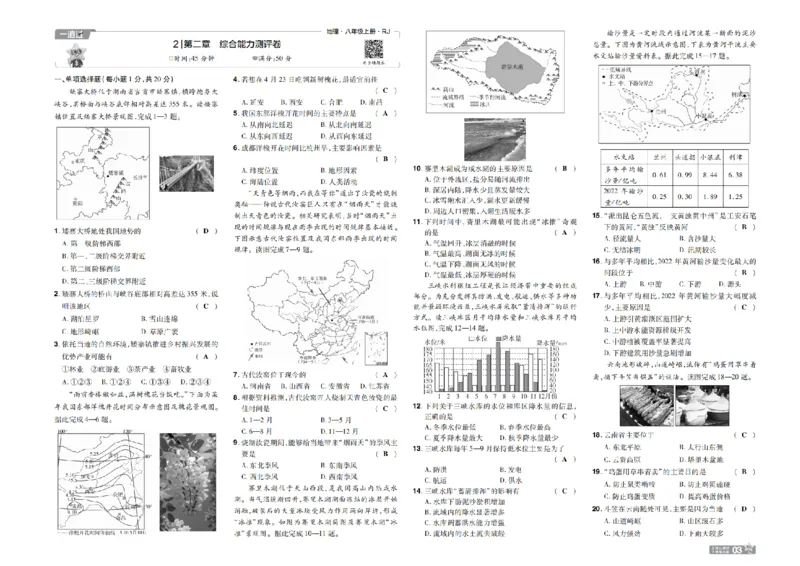 《26秋一遍过八上地理人教单元卷教用_扫描版_26秋小学初中各机构教辅大合集（一本、教材帮、阳光同学、王朝霞、实验班、小典中点、上分卷、白欧、课堂笔记等等）_26秋初中教辅资料》第3页预览