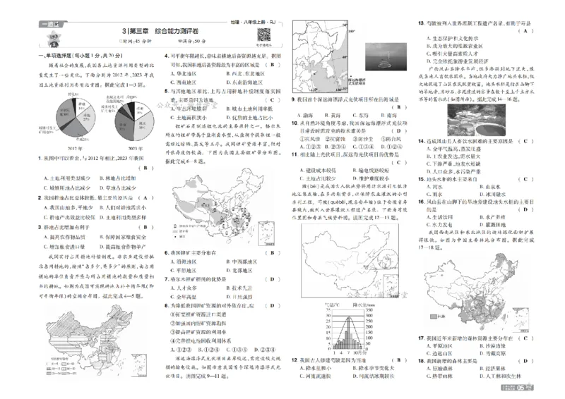 《26秋一遍过八上地理人教单元卷教用_扫描版_26秋小学初中各机构教辅大合集（一本、教材帮、阳光同学、王朝霞、实验班、小典中点、上分卷、白欧、课堂笔记等等）_26秋初中教辅资料》第5页预览