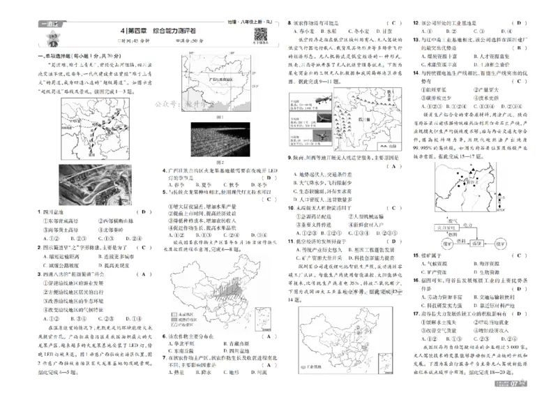 《26秋一遍过八上地理人教单元卷教用_扫描版_26秋小学初中各机构教辅大合集（一本、教材帮、阳光同学、王朝霞、实验班、小典中点、上分卷、白欧、课堂笔记等等）_26秋初中教辅资料》第7页预览