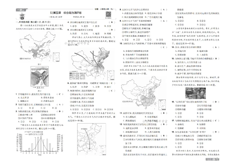 《26秋一遍过八上地理人教单元卷教用_扫描版_26秋小学初中各机构教辅大合集（一本、教材帮、阳光同学、王朝霞、实验班、小典中点、上分卷、白欧、课堂笔记等等）_26秋初中教辅资料》第9页预览