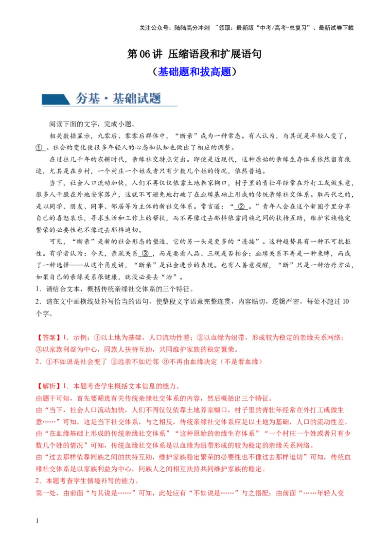 《第06讲压缩语段和扩展语句（练习）（解析版）_一轮复习_2024年_2024年高考语文一轮复习讲练测（课件+讲义+练习）（新高考）_第三部分语言文字运用》第1页预览