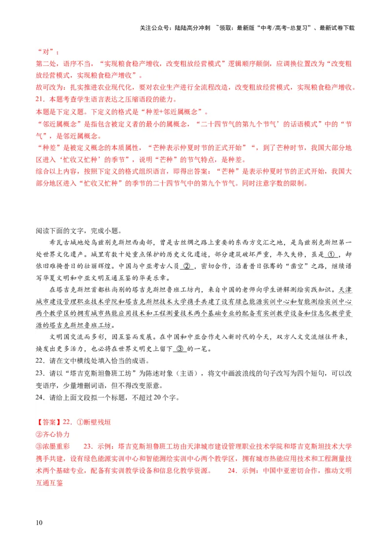 《第06讲压缩语段和扩展语句（练习）（解析版）_一轮复习_2024年_2024年高考语文一轮复习讲练测（课件+讲义+练习）（新高考）_第三部分语言文字运用》第10页预览