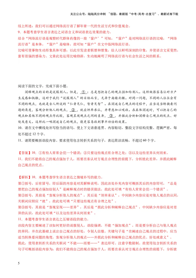 《第06讲压缩语段和扩展语句（练习）（解析版）_一轮复习_2024年_2024年高考语文一轮复习讲练测（课件+讲义+练习）（新高考）_第三部分语言文字运用》第5页预览