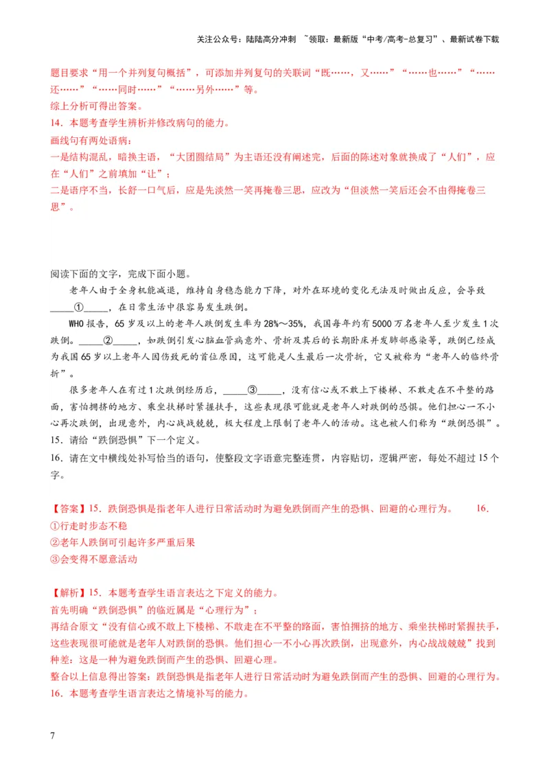 《第06讲压缩语段和扩展语句（练习）（解析版）_一轮复习_2024年_2024年高考语文一轮复习讲练测（课件+讲义+练习）（新高考）_第三部分语言文字运用》第7页预览