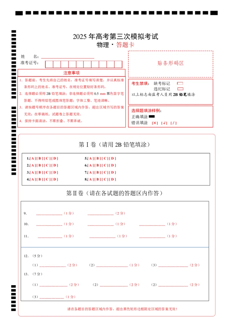 《物理（福建卷）（答题卡）A4版_04-物理-高考总复习_专项复习_2025年_2025年高考第一二三次模拟卷（多地区）物理_2025年高考物理第三次模拟考试12套_物理（福建卷）》第1页预览