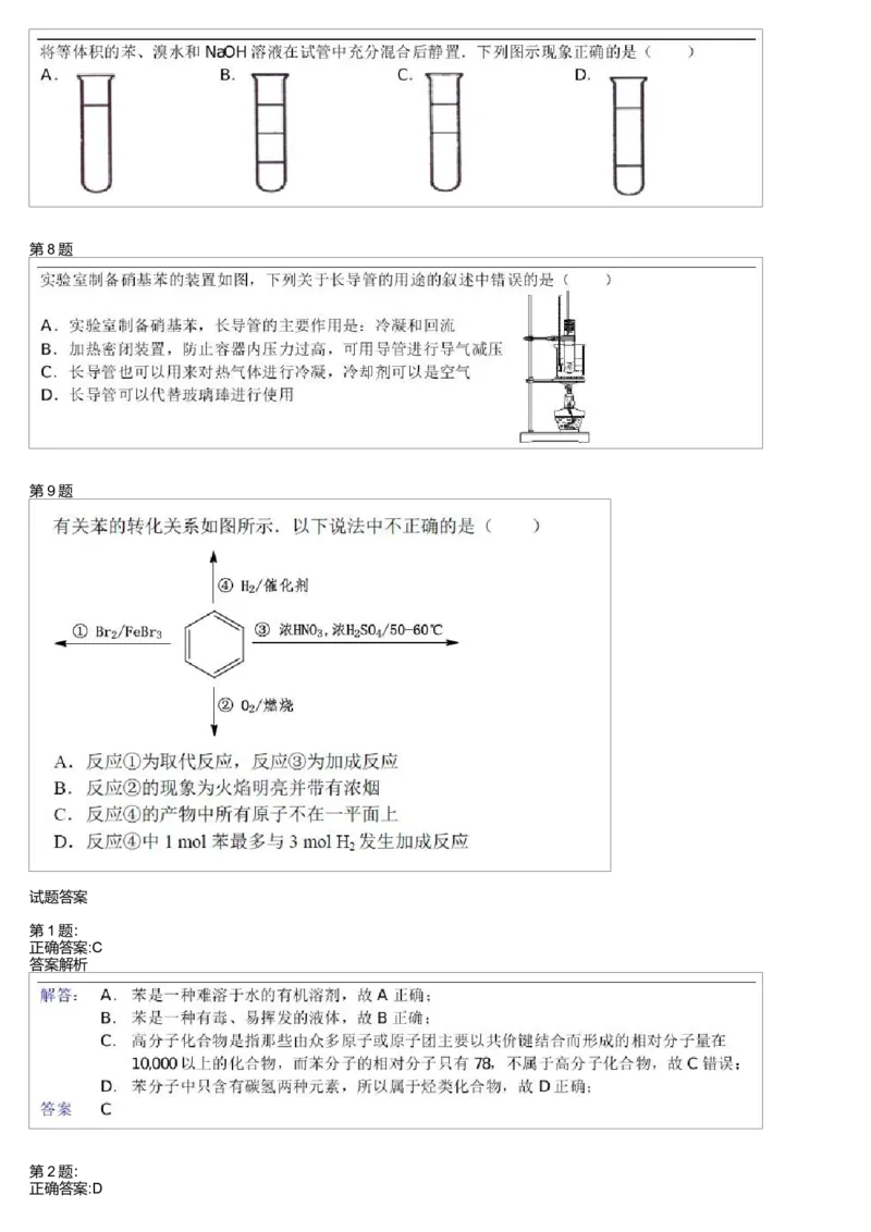 《24889_2014寒假必修2第10模块苯测试题-6be2007f4bc8_学而思高一全套_高一旧录播课程各种版本_高一各科年卡合集_39261高一化学必修年卡-必修1、2(人教版)郑瑞》第2页预览