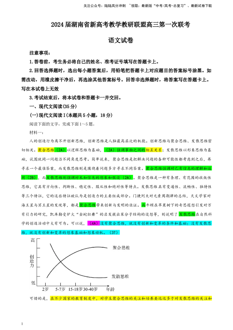 《湖南省新高考教学教研联盟高三第一次联考语文试题彩色批注版_专项复习_2024年_2024年高考语文备考：各省市模拟试卷彩色批注解析宝鉴_资料》第1页预览