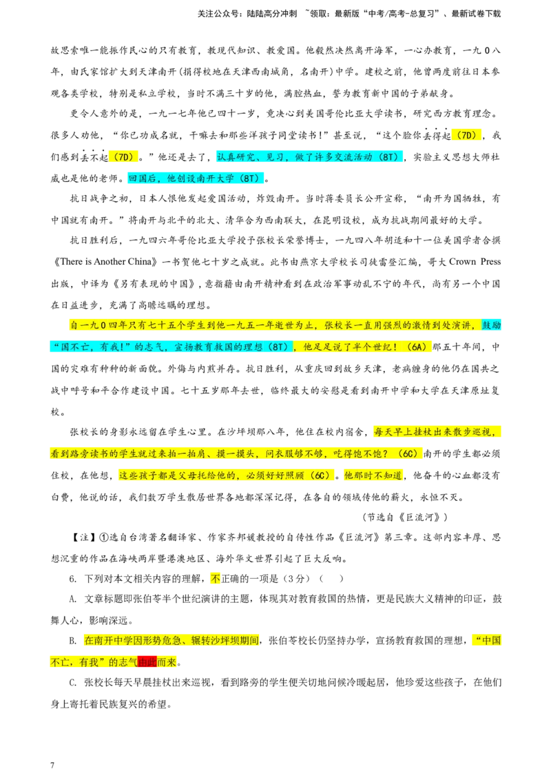 《湖南省新高考教学教研联盟高三第一次联考语文试题彩色批注版_专项复习_2024年_2024年高考语文备考：各省市模拟试卷彩色批注解析宝鉴_资料》第7页预览