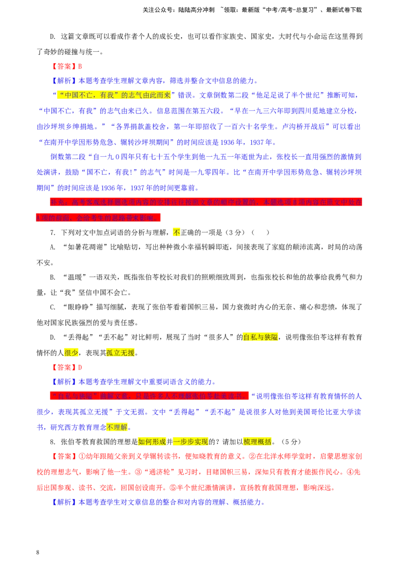 《湖南省新高考教学教研联盟高三第一次联考语文试题彩色批注版_专项复习_2024年_2024年高考语文备考：各省市模拟试卷彩色批注解析宝鉴_资料》第8页预览