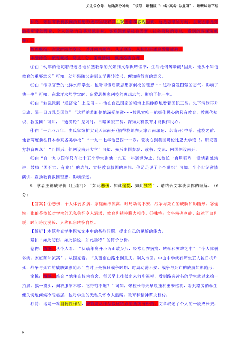 《湖南省新高考教学教研联盟高三第一次联考语文试题彩色批注版_专项复习_2024年_2024年高考语文备考：各省市模拟试卷彩色批注解析宝鉴_资料》第9页预览