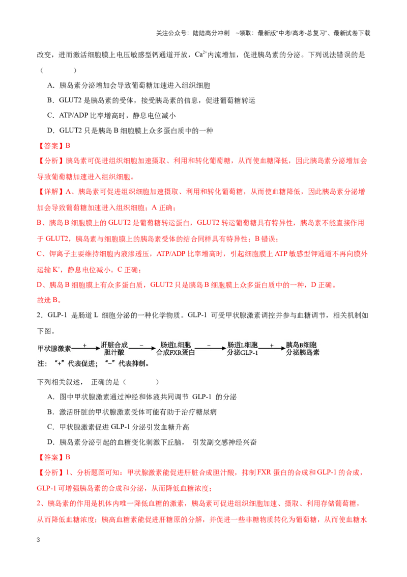 《热点01《科学》杂志将GLP-1药物评选为2023年度十大科学突破之首-（解析版）_06-生物-高考总复习_专项复习_2024年_2024年高考生物热点情境解读与知识链接8份_资料_1-资料》第3页预览