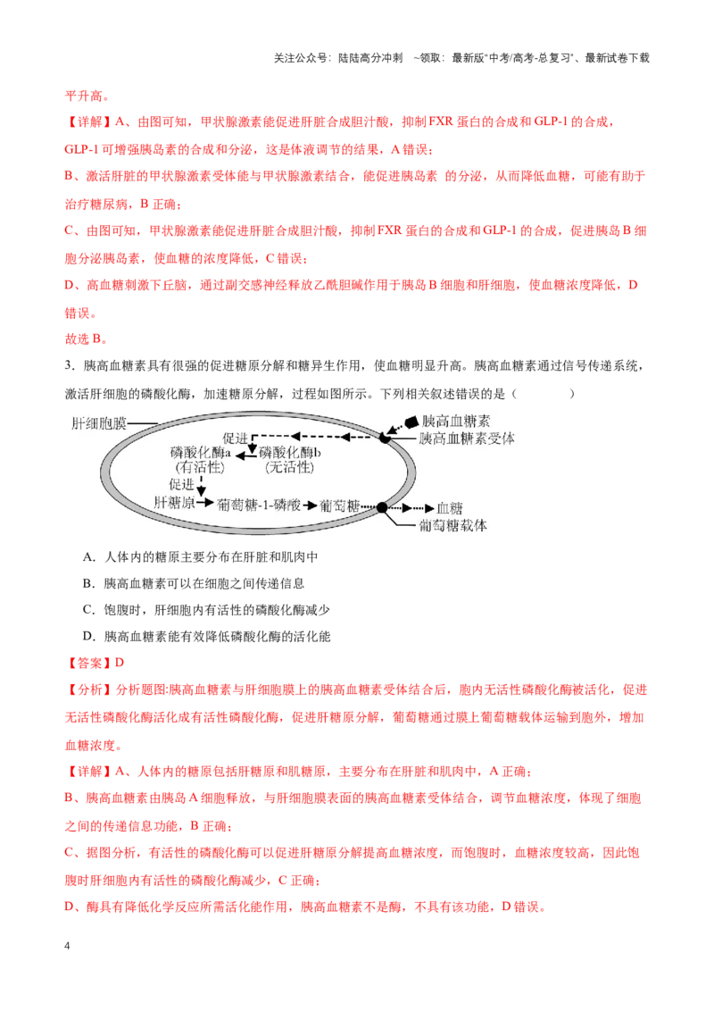 《热点01《科学》杂志将GLP-1药物评选为2023年度十大科学突破之首-（解析版）_06-生物-高考总复习_专项复习_2024年_2024年高考生物热点情境解读与知识链接8份_资料_1-资料》第4页预览