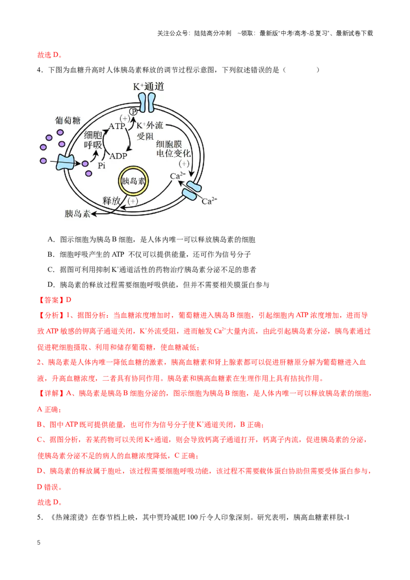 《热点01《科学》杂志将GLP-1药物评选为2023年度十大科学突破之首-（解析版）_06-生物-高考总复习_专项复习_2024年_2024年高考生物热点情境解读与知识链接8份_资料_1-资料》第5页预览
