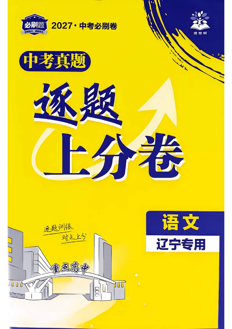 《语文逐题上分卷A4_2027版初中《必刷题42套新卷》（语文）（辽宁专用）》第1页预览