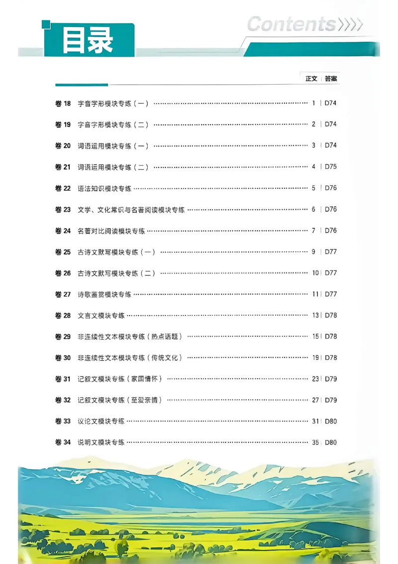 《语文逐题上分卷A4_2027版初中《必刷题42套新卷》（语文）（辽宁专用）》第2页预览