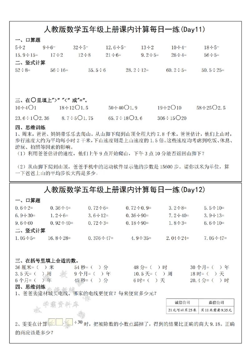 《24年五上数学课内计算每日一练小纸条--1×3SY_5年级上册同步教辅_5上数学_五上数学通用重点必背资料+专项练习》第6页预览