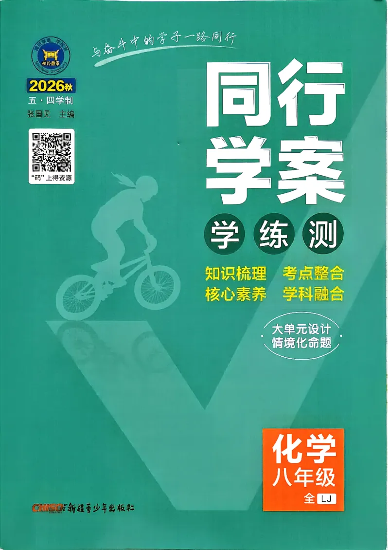 《26秋鲁教版八年级全一册化学同行学案课堂作业_2027版初中《同行学案学练测》8年级上册（化学）（鲁教版）》第1页预览