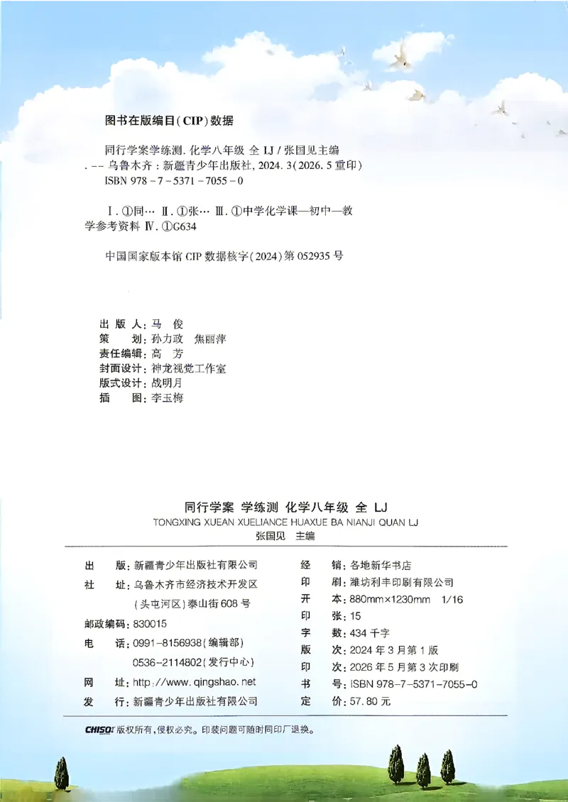 《26秋鲁教版八年级全一册化学同行学案课堂作业_2027版初中《同行学案学练测》8年级上册（化学）（鲁教版）》第3页预览