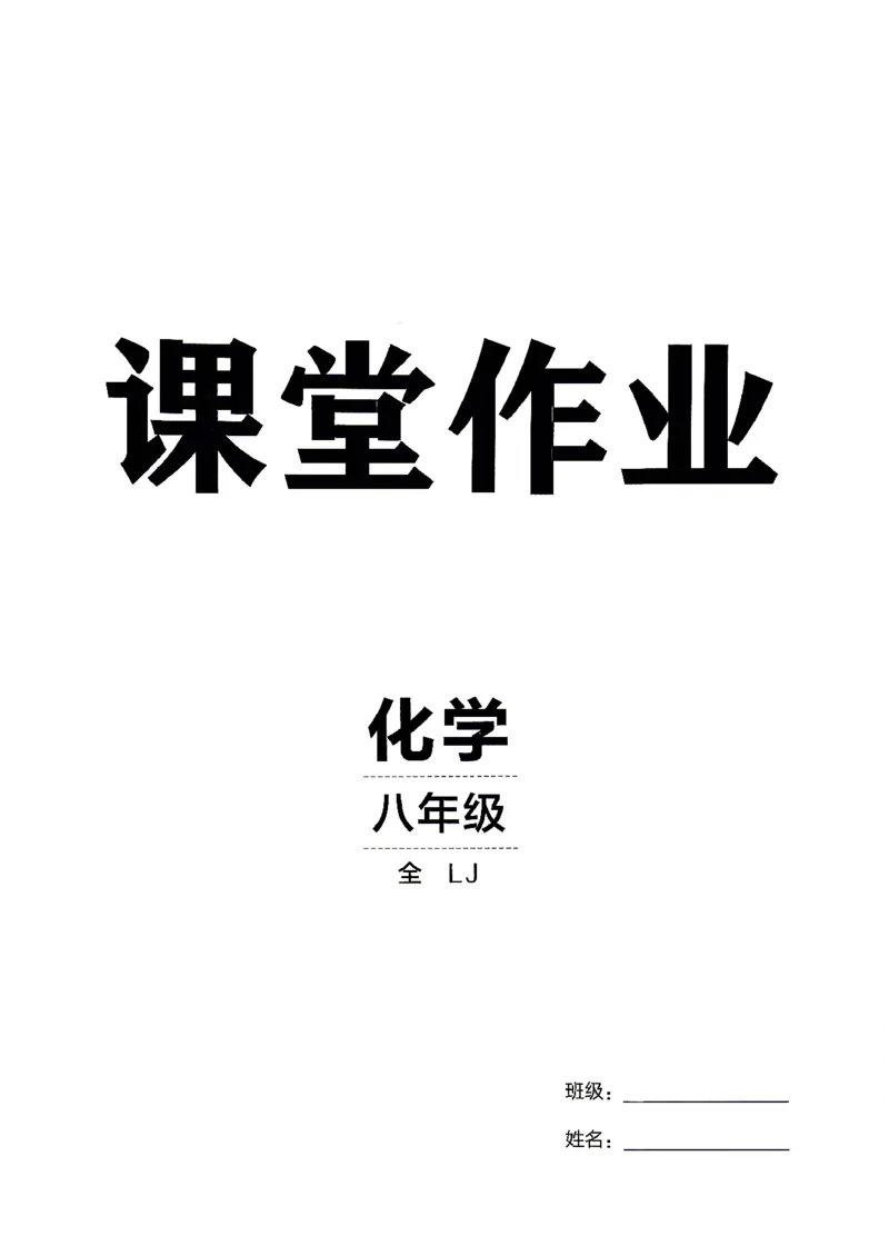《26秋鲁教版八年级全一册化学同行学案课堂作业_2027版初中《同行学案学练测》8年级上册（化学）（鲁教版）》第5页预览