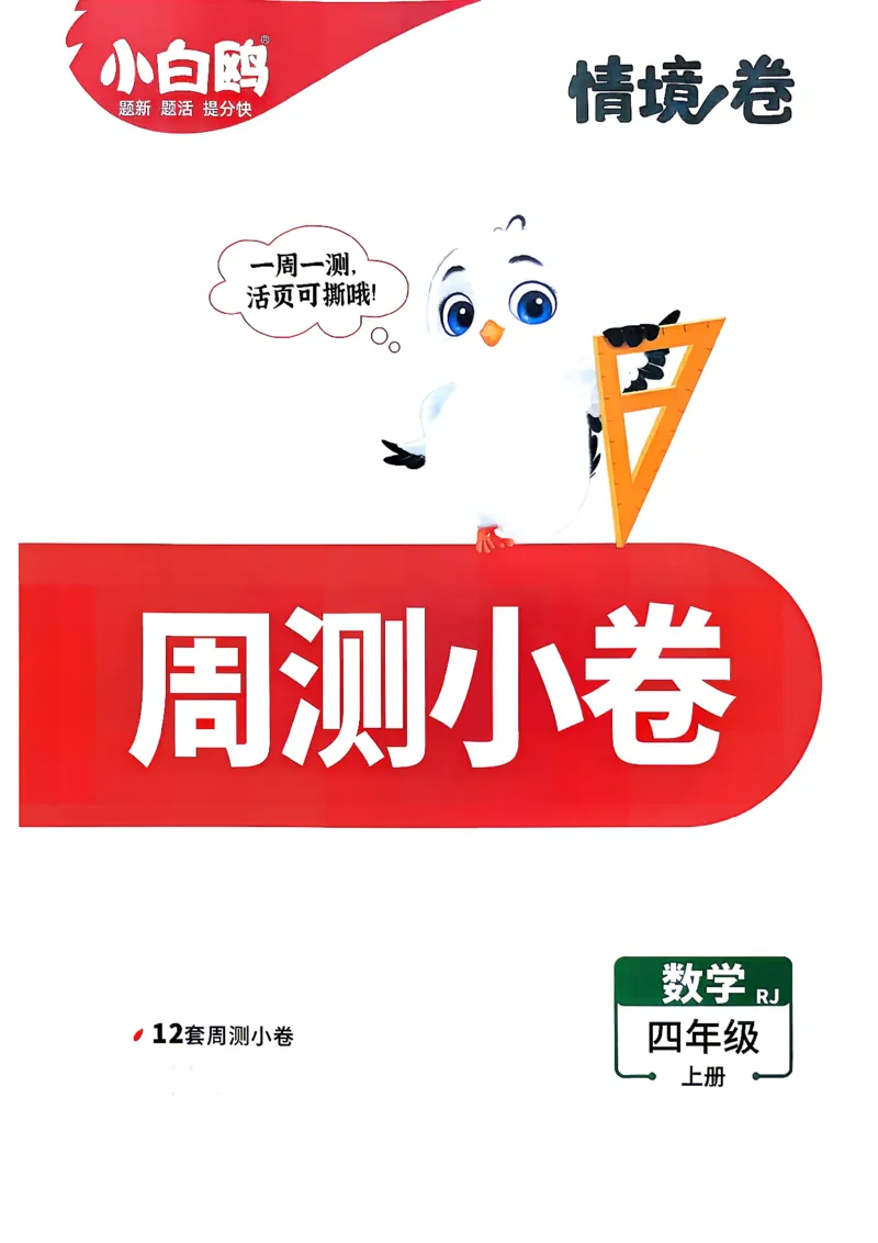 《4上数学RJ小白哦周测小卷_26秋小学初中各机构教辅大合集（一本、教材帮、阳光同学、王朝霞、实验班、小典中点、上分卷、白欧、课堂笔记等等）_26秋小学教辅资料_4上人教数学情境卷》第1页预览