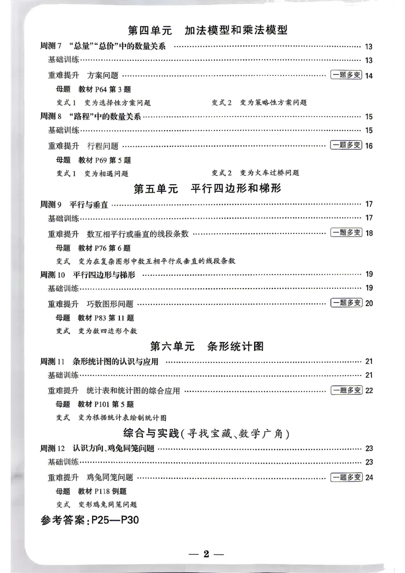 《4上数学RJ小白哦周测小卷_26秋小学初中各机构教辅大合集（一本、教材帮、阳光同学、王朝霞、实验班、小典中点、上分卷、白欧、课堂笔记等等）_26秋小学教辅资料_4上人教数学情境卷》第3页预览
