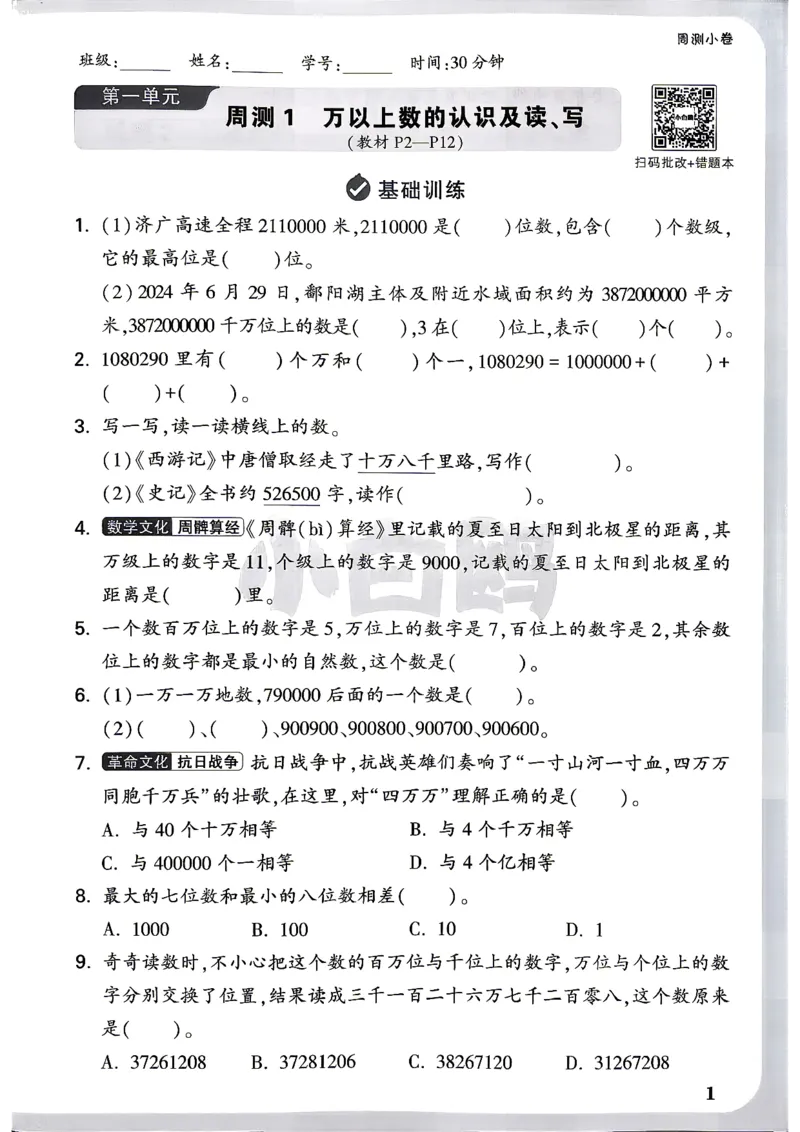 《4上数学RJ小白哦周测小卷_26秋小学初中各机构教辅大合集（一本、教材帮、阳光同学、王朝霞、实验班、小典中点、上分卷、白欧、课堂笔记等等）_26秋小学教辅资料_4上人教数学情境卷》第4页预览