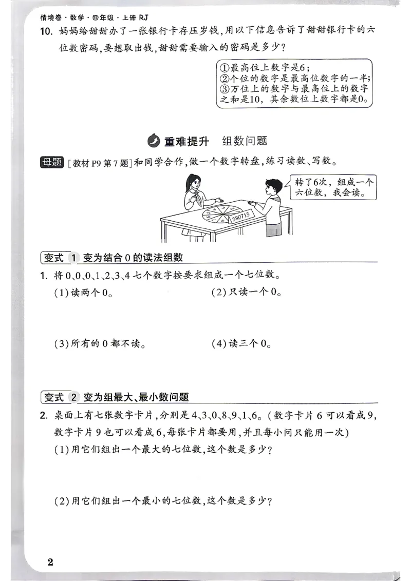 《4上数学RJ小白哦周测小卷_26秋小学初中各机构教辅大合集（一本、教材帮、阳光同学、王朝霞、实验班、小典中点、上分卷、白欧、课堂笔记等等）_26秋小学教辅资料_4上人教数学情境卷》第5页预览