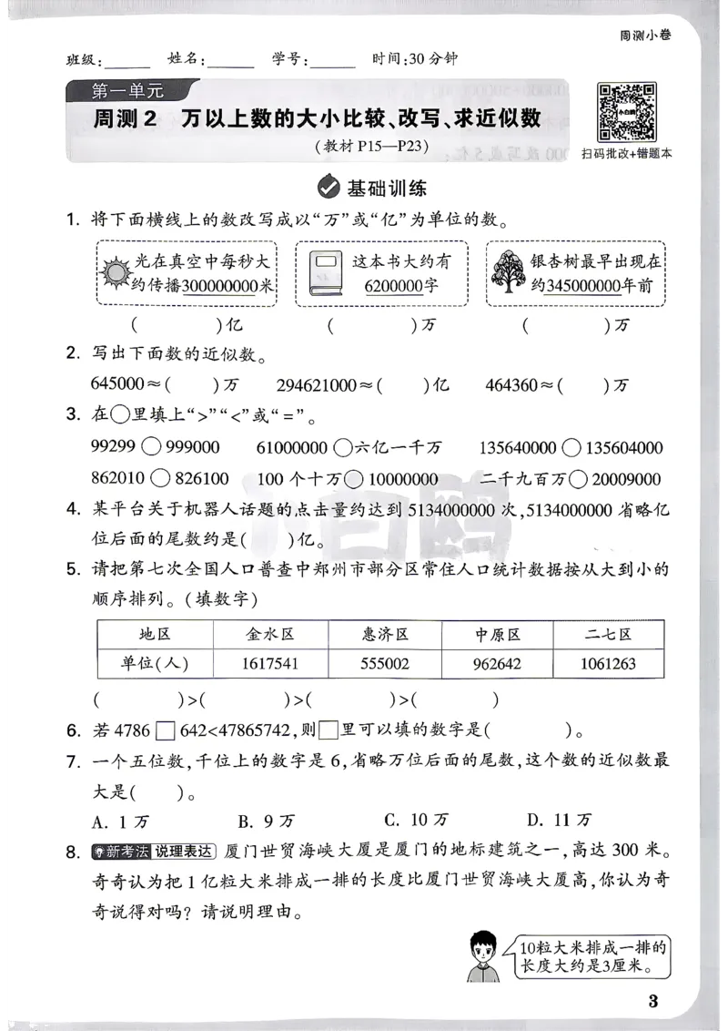 《4上数学RJ小白哦周测小卷_26秋小学初中各机构教辅大合集（一本、教材帮、阳光同学、王朝霞、实验班、小典中点、上分卷、白欧、课堂笔记等等）_26秋小学教辅资料_4上人教数学情境卷》第6页预览