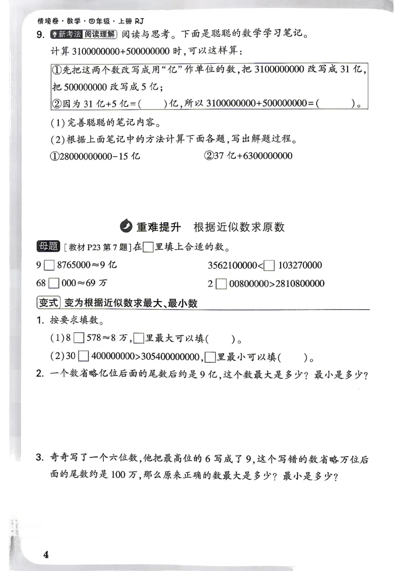 《4上数学RJ小白哦周测小卷_26秋小学初中各机构教辅大合集（一本、教材帮、阳光同学、王朝霞、实验班、小典中点、上分卷、白欧、课堂笔记等等）_26秋小学教辅资料_4上人教数学情境卷》第7页预览