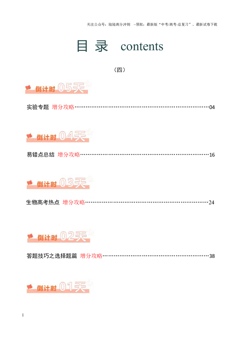 《生物（四）40页_06-生物-高考总复习_专项复习_2025年_2025年高考考前20天终极冲刺攻略生物_2024届》第1页预览