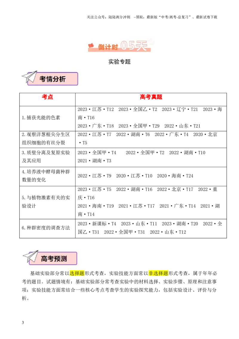 《生物（四）40页_06-生物-高考总复习_专项复习_2025年_2025年高考考前20天终极冲刺攻略生物_2024届》第3页预览