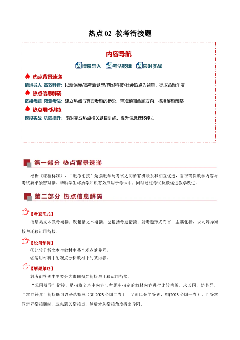 《热点02教考衔接题（热点专练）（全国通用）（学生版）_专项复习_2026年-语文专项复习_2026年高考语文重难点讲义专练（新高考通用）-G102_2026版》第1页预览