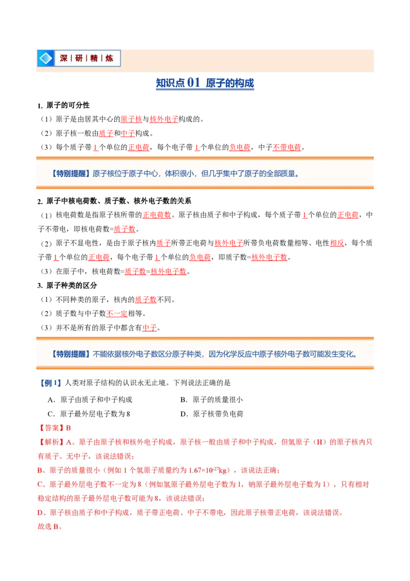 《人教2026版《暑假预习讲义》第10讲原子结构（暑假预习讲义）（解析版）_26秋初中教辅资料_26秋初中《暑假预习》_学科网上好课2026年9年级《暑假自学课》化学（人教版）》第2页预览