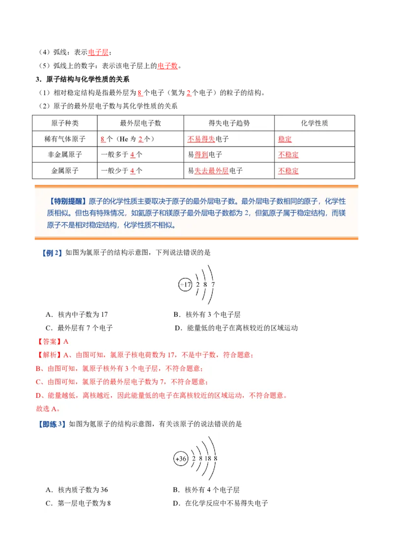 《人教2026版《暑假预习讲义》第10讲原子结构（暑假预习讲义）（解析版）_26秋初中教辅资料_26秋初中《暑假预习》_学科网上好课2026年9年级《暑假自学课》化学（人教版）》第4页预览