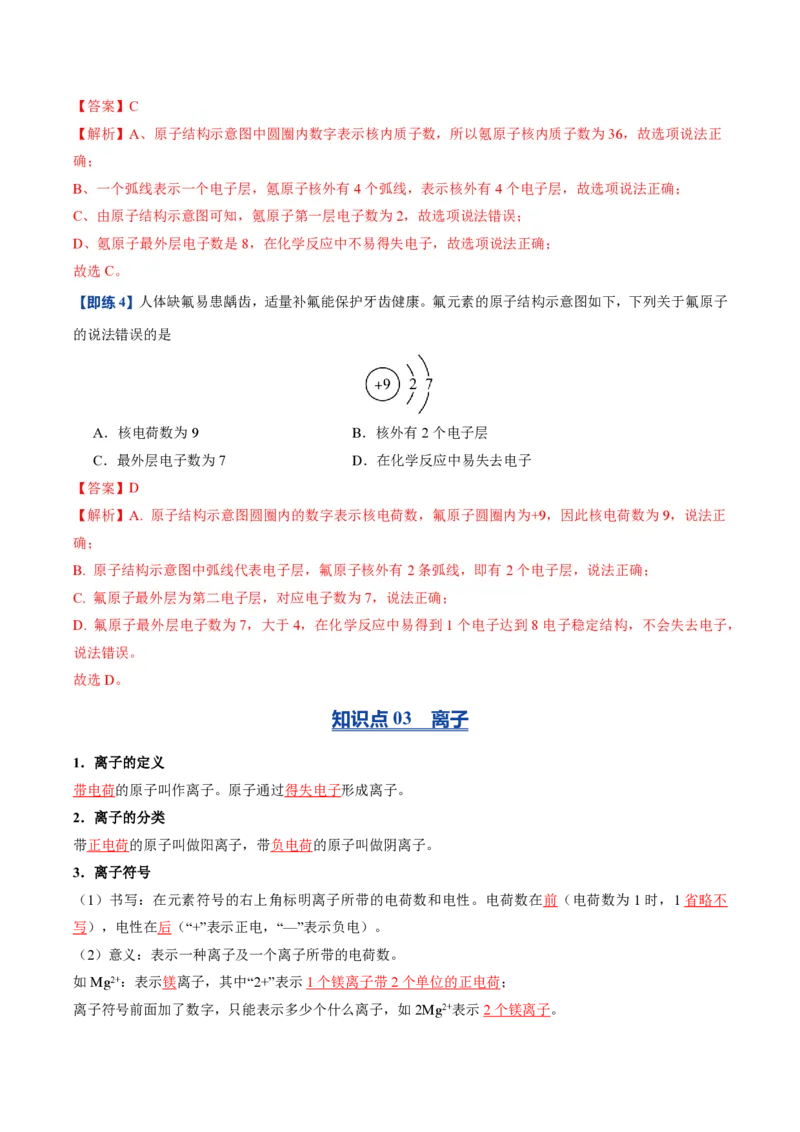 《人教2026版《暑假预习讲义》第10讲原子结构（暑假预习讲义）（解析版）_26秋初中教辅资料_26秋初中《暑假预习》_学科网上好课2026年9年级《暑假自学课》化学（人教版）》第5页预览